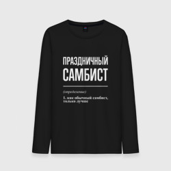 Мужской лонгслив хлопок Праздничный самбист