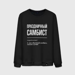 Мужской свитшот хлопок Праздничный самбист