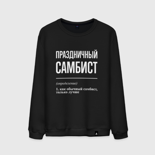 Мужской свитшот хлопок Праздничный самбист, цвет черный