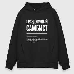 Мужское худи Oversize хлопок Праздничный самбист