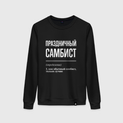 Женский свитшот хлопок Праздничный самбист