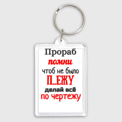 Брелок прямоугольный 35*50 Прораб - про чертёж