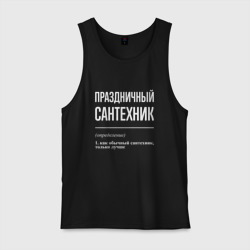 Мужская майка хлопок Праздничный сантехник