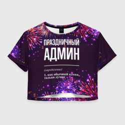 Женская футболка Crop-top 3D Праздничный админ: фейерверк