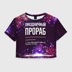 Женская футболка Crop-top 3D Праздничный прораб: фейерверк