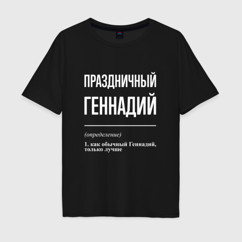 Мужская футболка хлопок Oversize Праздничный Геннадий, цвет черный