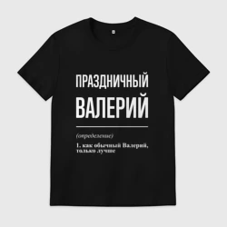 Мужская футболка хлопок Праздничный Валерий