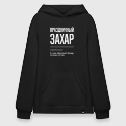 Худи SuperOversize хлопок Праздничный Захар