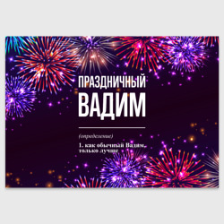 Поздравительная открытка Праздничный Вадим: фейерверк