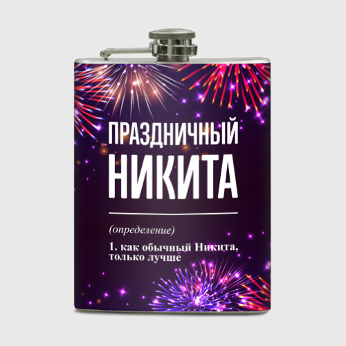 Фляга Праздничный Никита: фейерверк