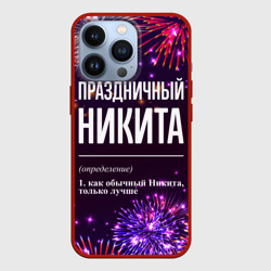 Чехол для iPhone 13 Pro Праздничный Никита: фейерверк