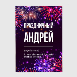 Постер Праздничный Андрей: фейерверк