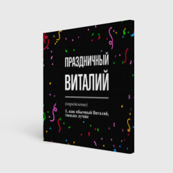 Холст квадратный Праздничный Виталий и конфетти