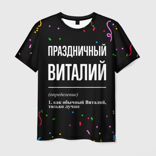 Мужская футболка с принтом Праздничный Виталий и конфетти, вид спереди №1