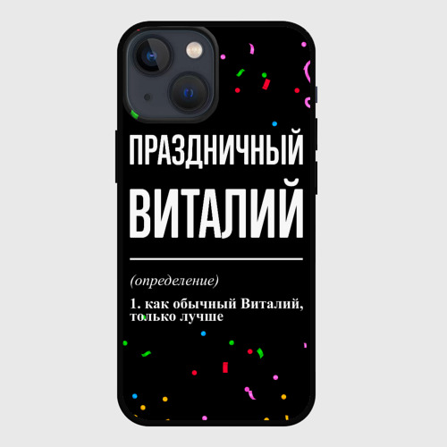 Чехол для iPhone 13 mini Праздничный Виталий и конфетти