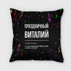 Подушка 3D Праздничный Виталий и конфетти
