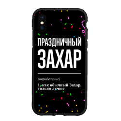 Чехол для iPhone XS Max матовый Праздничный Захар и конфетти