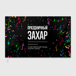 Флаг 3D Праздничный Захар и конфетти