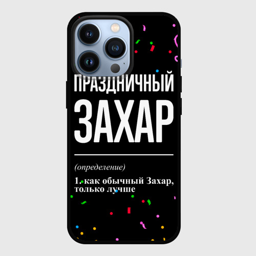 Чехол для iPhone 13 Pro Праздничный Захар и конфетти