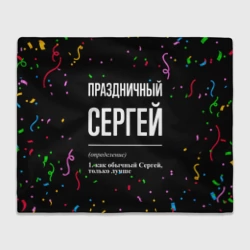 Плед 3D Праздничный Сергей и конфетти