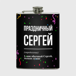 Фляга Праздничный Сергей и конфетти