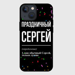 Чехол для iPhone 13 mini Праздничный Сергей и конфетти