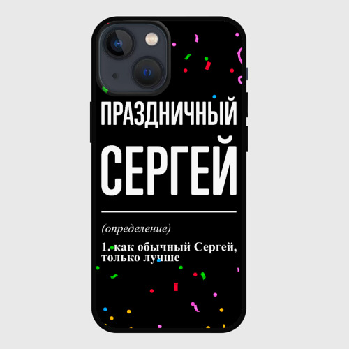 Чехол для iPhone 13 mini с принтом Праздничный Сергей и конфетти, вид спереди #2