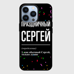 Чехол для iPhone 13 Pro Праздничный Сергей и конфетти
