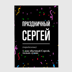 Постер Праздничный Сергей и конфетти