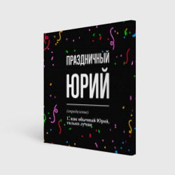 Холст квадратный Праздничный Юрий и конфетти