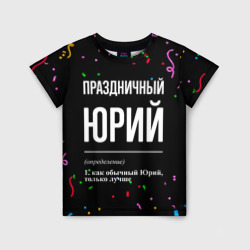 Детская футболка 3D Праздничный Юрий и конфетти