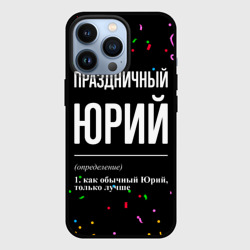 Чехол для iPhone 13 Pro Праздничный Юрий и конфетти