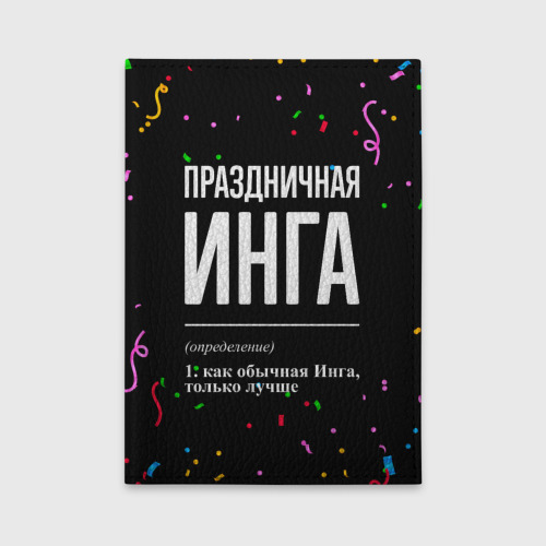 Обложка для автодокументов Праздничная Инга конфетти