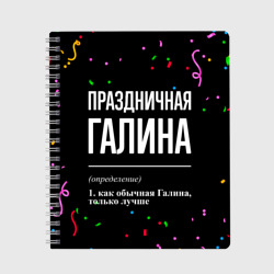 Тетрадь Праздничная Галина конфетти