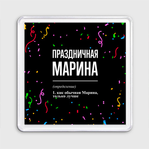 Магнит 55*55 Праздничная Марина конфетти