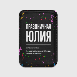 Картхолдер Magsafe магнитный Праздничная Юлия конфетти