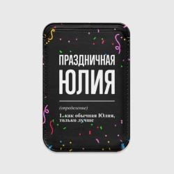 Картхолдер Magsafe магнитный Праздничная Юлия конфетти