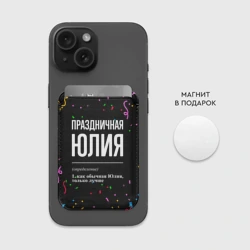 Картхолдер Magsafe магнитный Праздничная Юлия конфетти - фото 2
