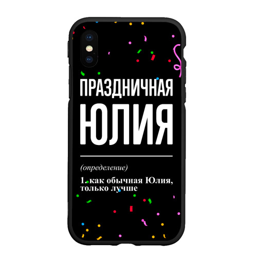 Чехол для iPhone XS Max матовый Праздничная Юлия конфетти