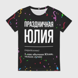 Женская футболка 3D Праздничная Юлия конфетти