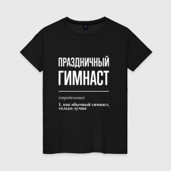 Женская футболка хлопок Праздничный гимнаст