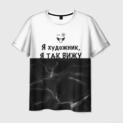 Мужская футболка 3D Я художник, я так вижу