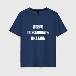 Женская футболка хлопок Oversize Добро пожаловать в Казань белая