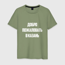 Добро пожаловать в Казань белая – Мужская футболка хлопок с принтом купить со скидкой в -20%