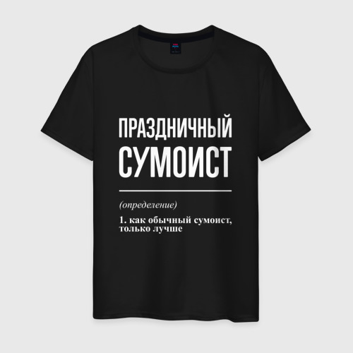 Мужская футболка хлопок Праздничный сумоист, цвет черный