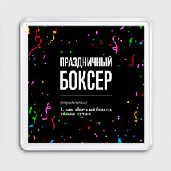 Магнит 55*55 Праздничный боксер и конфетти