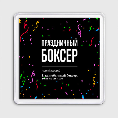 Магнит 55*55 Праздничный боксер и конфетти