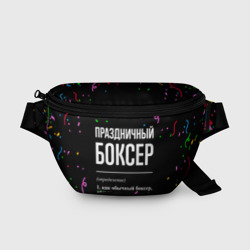 Поясная сумка 3D Праздничный боксер и конфетти