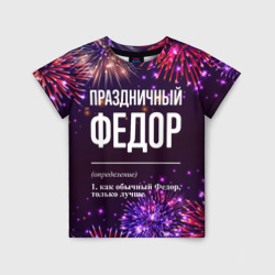 Детская футболка 3D Праздничный Федор: фейерверк