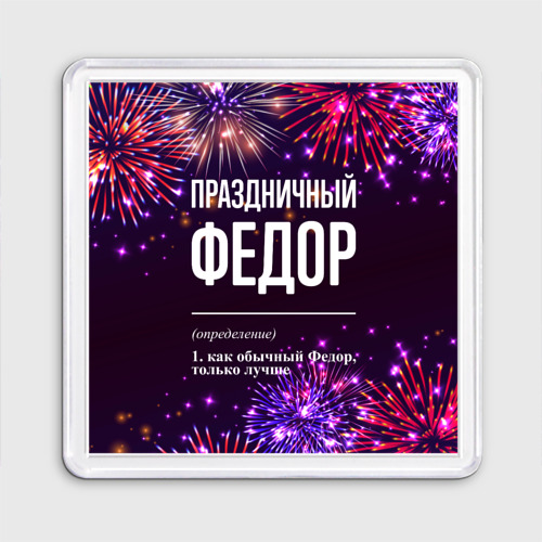 Магнит 55*55 Праздничный Федор: фейерверк